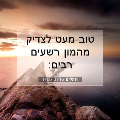 Picture 07 - תהלים 37:16 HEB - טוב מעט לצדיק מהמון רשעים - Bible Verse Picture