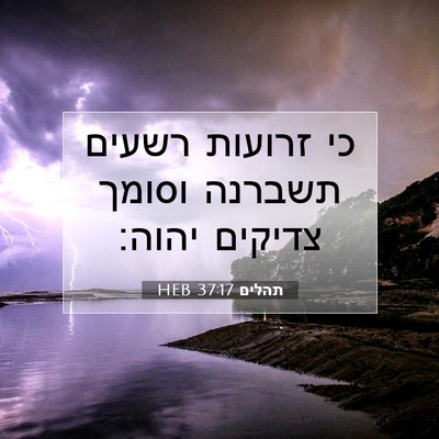 Picture 07 - תהלים 37:17 HEB - כי זרועות רשעים תשברנה - Bible Verse Picture