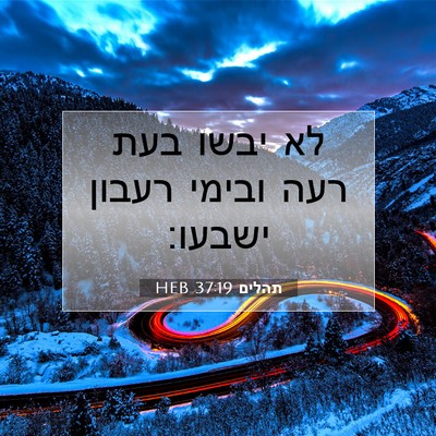 Picture 07 - תהלים 37:19 HEB - לא יבשו בעת רעה ובימי רעבון - Bible Verse Picture