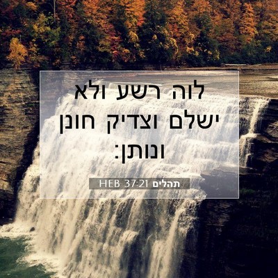 Picture 07 - תהלים 37:21 HEB - לוה רשע ולא ישלם וצדיק חונן - Bible Verse Picture