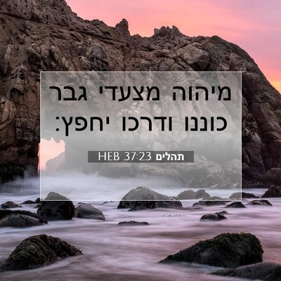 Picture 07 - תהלים 37:23 HEB - מיהוה מצעדי גבר כוננו - Bible Verse Picture