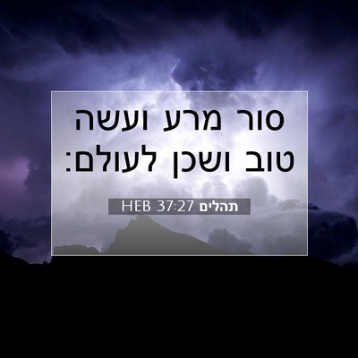 Picture 07 - תהלים 37:27 HEB - סור מרע ועשה טוב ושכן - Bible Verse Picture