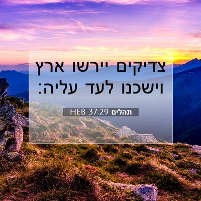 Picture 07 - תהלים 37:29 HEB - צדיקים יירשו ארץ וישכנו - Bible Verse Picture