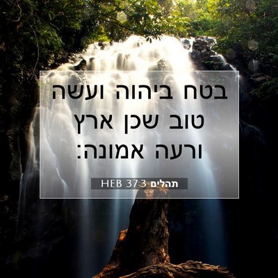 Picture 07 - תהלים 37:3 HEB - בטח ביהוה ועשה טוב שכן ארץ - Bible Verse Picture