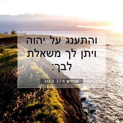 Picture 07 - תהלים 37:4 HEB - והתענג על יהוה ויתן לך - Bible Verse Picture