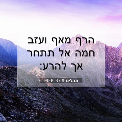 Picture 07 - תהלים 37:8 HEB - הרף מאף ועזב חמה אל תתחר אך - Bible Verse Picture