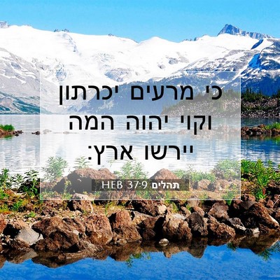 Picture 07 - תהלים 37:9 HEB - כי מרעים יכרתון וקוי יהוה - Bible Verse Picture