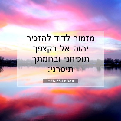 Picture 07 - תהלים 38:1 HEB - מזמור לדוד להזכיר יהוה אל - Bible Verse Picture