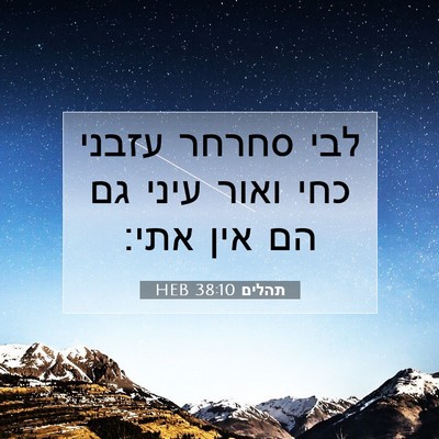 Picture 07 - תהלים 38:10 HEB - לבי סחרחר עזבני כחי ואור - Bible Verse Picture