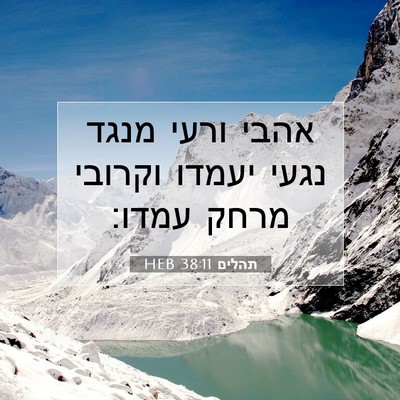 Picture 07 - תהלים 38:11 HEB - אהבי ורעי מנגד נגעי יעמדו - Bible Verse Picture