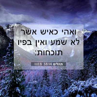 Picture 07 - תהלים 38:14 HEB - ואהי כאיש אשר לא שמע ואין - Bible Verse Picture