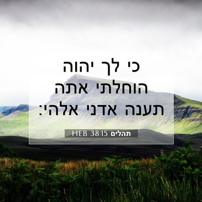 Picture 07 - תהלים 38:15 HEB - כי לך יהוה הוחלתי אתה תענה - Bible Verse Picture
