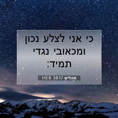 Picture 07 - תהלים 38:17 HEB - כי אני לצלע נכון ומכאובי - Bible Verse Picture