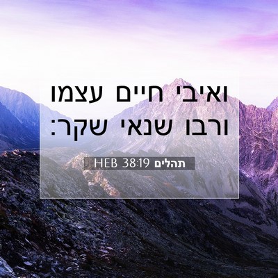 Picture 07 - תהלים 38:19 HEB - ואיבי חיים עצמו ורבו שנאי - Bible Verse Picture