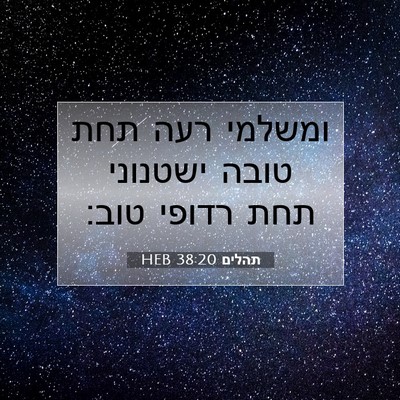 Picture 07 - תהלים 38:20 HEB - ומשלמי רעה תחת טובה - Bible Verse Picture