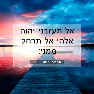 Picture 07 - תהלים 38:21 HEB - אל תעזבני יהוה אלהי אל תרחק - Bible Verse Picture