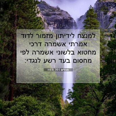 Picture 07 - תהלים 39:1 HEB - למנצח לידיתון מזמור לדוד - Bible Verse Picture