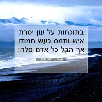 Picture 07 - תהלים 39:11 HEB - בתוכחות על עון יסרת איש - Bible Verse Picture