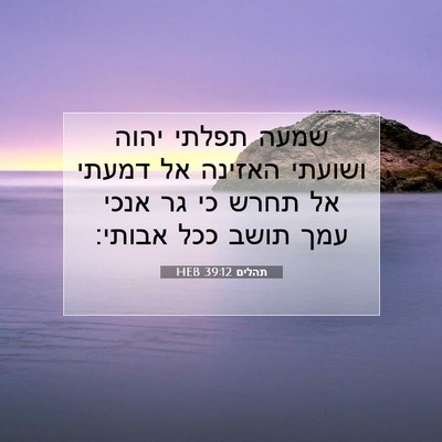 Picture 07 - תהלים 39:12 HEB - שמעה תפלתי יהוה ושועתי - Bible Verse Picture