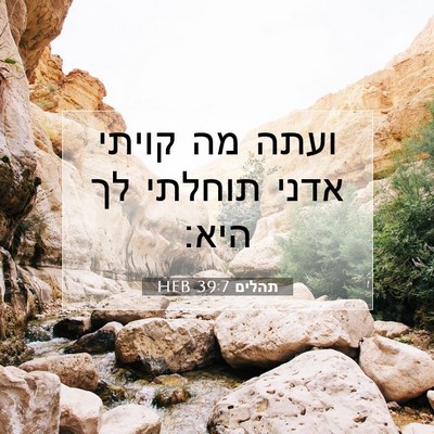 Picture 07 - תהלים 39:7 HEB - ועתה מה קויתי אדני תוחלתי - Bible Verse Picture