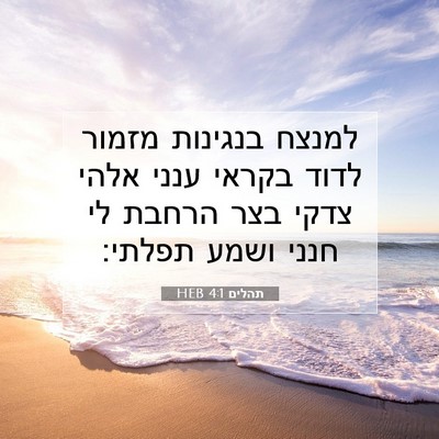 Picture 07 - תהלים 4:1 HEB - למנצח בנגינות מזמור לדוד - Bible Verse Picture