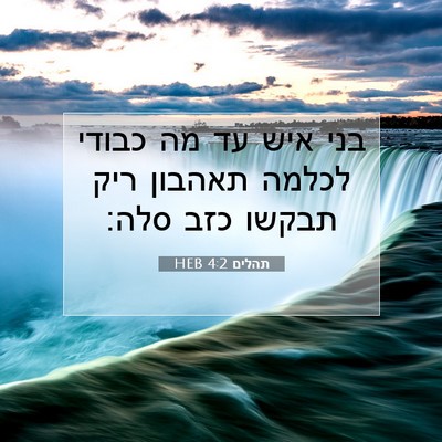 Picture 07 - תהלים 4:2 HEB - בני איש עד מה כבודי לכלמה - Bible Verse Picture