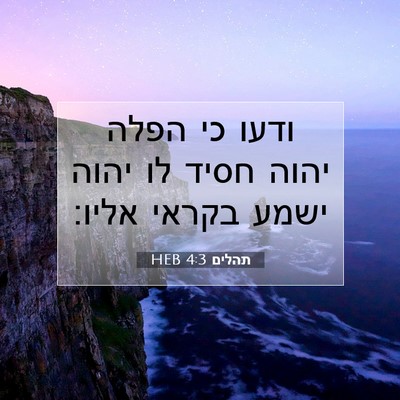 Picture 07 - תהלים 4:3 HEB - ודעו כי הפלה יהוה חסיד לו - Bible Verse Picture
