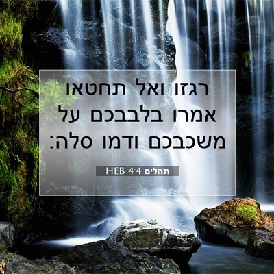 Picture 07 - תהלים 4:4 HEB - רגזו ואל תחטאו אמרו בלבבכם - Bible Verse Picture