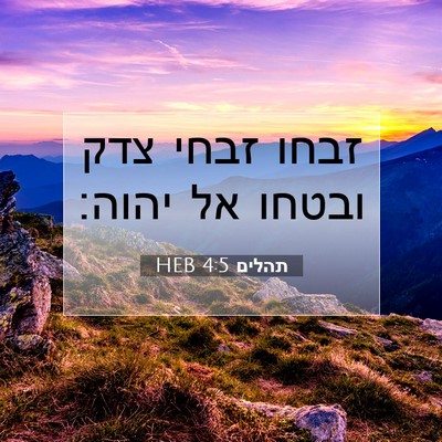 Picture 07 - תהלים 4:5 HEB - זבחו זבחי צדק ובטחו אל - Bible Verse Picture
