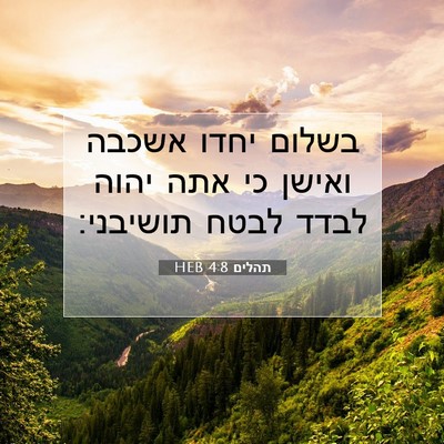 Picture 07 - תהלים 4:8 HEB - בשלום יחדו אשכבה ואישן כי - Bible Verse Picture