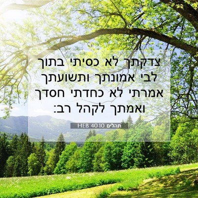 Picture 07 - תהלים 40:10 HEB - צדקתך לא כסיתי בתוך לבי - Bible Verse Picture