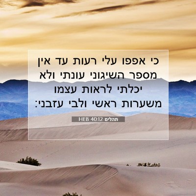 Picture 07 - תהלים 40:12 HEB - כי אפפו עלי רעות עד אין - Bible Verse Picture