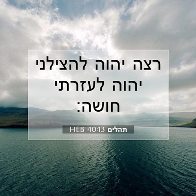 Picture 07 - תהלים 40:13 HEB - רצה יהוה להצילני יהוה - Bible Verse Picture
