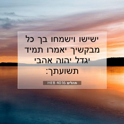 Picture 07 - תהלים 40:16 HEB - ישישו וישמחו בך כל מבקשיך - Bible Verse Picture