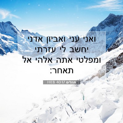 Picture 07 - תהלים 40:17 HEB - ואני עני ואביון אדני יחשב - Bible Verse Picture