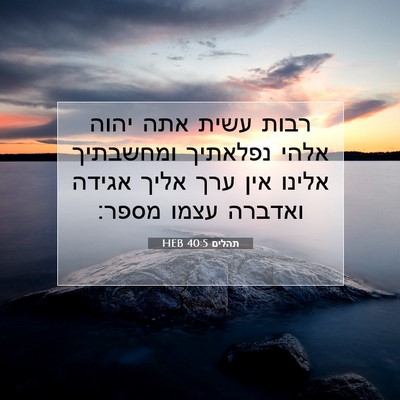 Picture 07 - תהלים 40:5 HEB - רבות עשית אתה יהוה אלהי - Bible Verse Picture