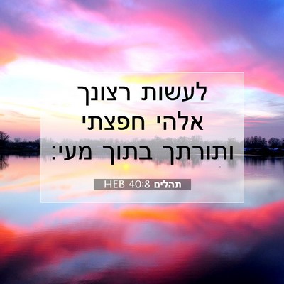 Picture 07 - תהלים 40:8 HEB - לעשות רצונך אלהי חפצתי - Bible Verse Picture