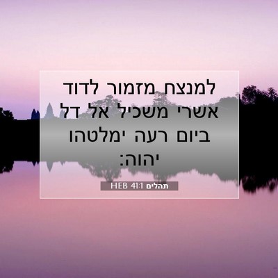 Picture 07 - תהלים 41:1 HEB - למנצח מזמור לדוד אשרי - Bible Verse Picture