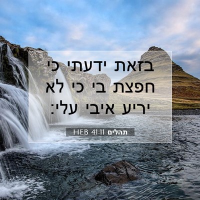 Picture 07 - תהלים 41:11 HEB - בזאת ידעתי כי חפצת בי כי לא - Bible Verse Picture