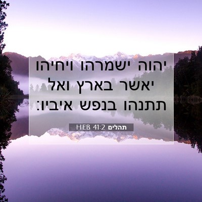 Picture 07 - תהלים 41:2 HEB - יהוה ישמרהו ויחיהו יאשר - Bible Verse Picture