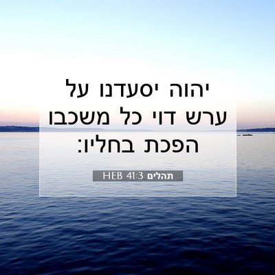 Picture 07 - תהלים 41:3 HEB - יהוה יסעדנו על ערש דוי כל - Bible Verse Picture