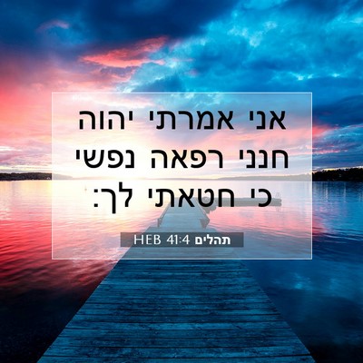 Picture 07 - תהלים 41:4 HEB - אני אמרתי יהוה חנני רפאה - Bible Verse Picture