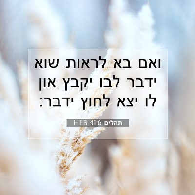 Picture 07 - תהלים 41:6 HEB - ואם בא לראות שוא ידבר לבו - Bible Verse Picture