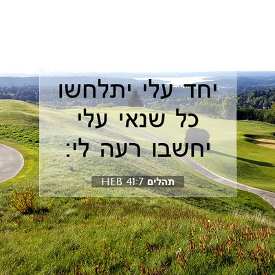Picture 07 - תהלים 41:7 HEB - יחד עלי יתלחשו כל שנאי עלי - Bible Verse Picture