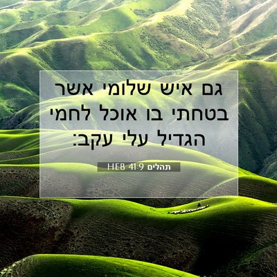 Picture 07 - תהלים 41:9 HEB - גם איש שלומי אשר בטחתי בו - Bible Verse Picture