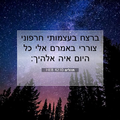 Picture 07 - תהלים 42:10 HEB - ברצח בעצמותי חרפוני צוררי - Bible Verse Picture
