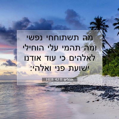 Picture 07 - תהלים 42:11 HEB - מה תשתוחחי נפשי ומה תהמי - Bible Verse Picture