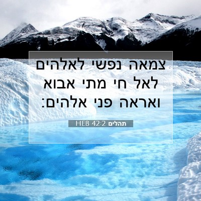 Picture 07 - תהלים 42:2 HEB - צמאה נפשי לאלהים לאל חי מתי - Bible Verse Picture