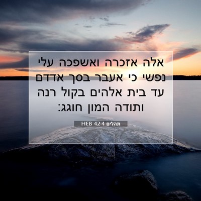 Picture 07 - תהלים 42:4 HEB - אלה אזכרה ואשפכה עלי נפשי - Bible Verse Picture