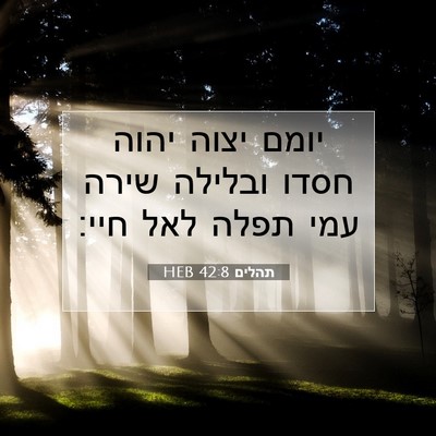 Picture 07 - תהלים 42:8 HEB - יומם יצוה יהוה חסדו ובלילה - Bible Verse Picture